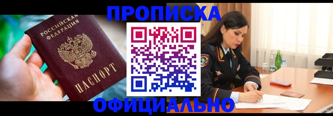 прописка паспорт в Краснознаменске